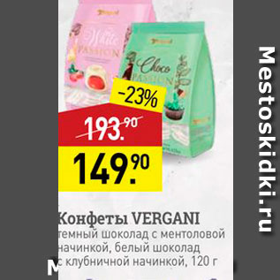 Акция - Конфеты VERGANI Темный шоколад с ментоловой начинкой, белый шоколад с клубничной начинкой, 120 г