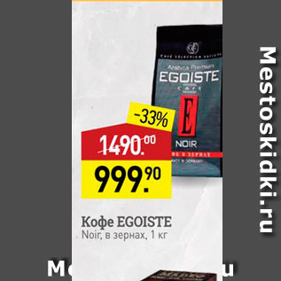 Акция - Кофе EGOISTE Noir, B 3ephax, 1 KG