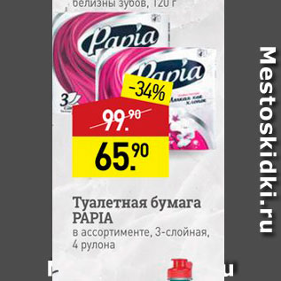 Акция - Туалетная бумага PAPIA в ассортименте, 3-слойная. 4 рулона