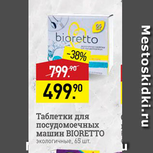 Акция - Таблетки для посудомоечных машин BIORETTO экологичные, 65 шт.