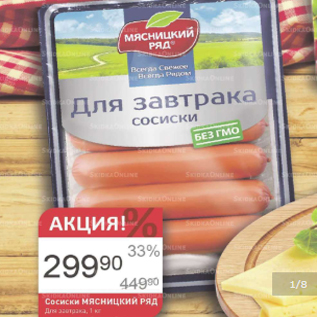 Акция - Сосиски Мясницкий Ряд