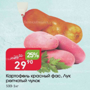 Акция - Картофель красный фас, лук репчатый чулок 500-1кг