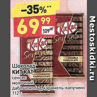 Акция - Шоколад КитКат