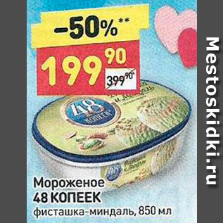 Акция - Мороженое 48 Копеек