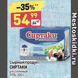 Акция - ПРОДУКТ РАССОЛЬНЫЙ Сиртаки