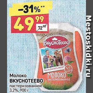 Акция - Молоко Вкуснотеево