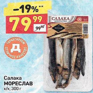 Акция - Салака Мореслав