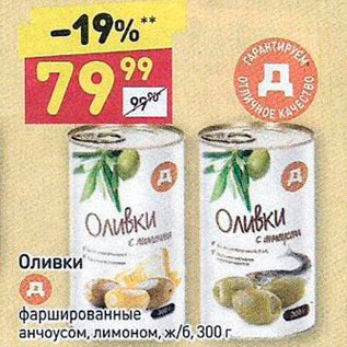 Акция - ОЛИВКИ с анчоусом