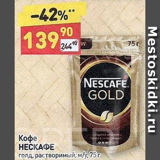 Акция - Кофе Nescafe Gold