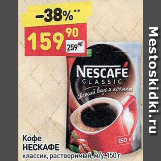 Акция - Кофе Nescafe