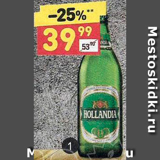 Акция - Пиво Голландия