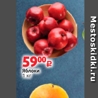 Акция - Яблоки 1 kr