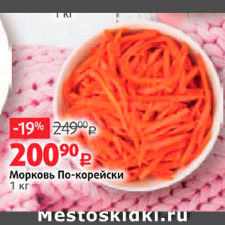 Акция - Морковь По-корейски 1 кг