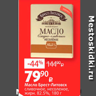 Акция - Масло Брест-Литовск сливочное, несоленое, жирн. 82.5%, 180 г