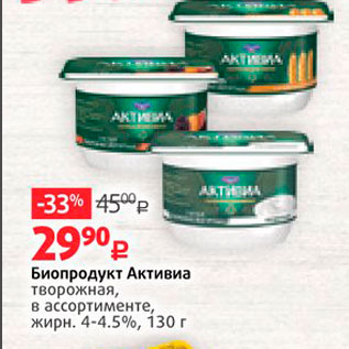 Акция - Биопродукт Активиа творожная, в ассортименте, жирн. 4-4.5%, 130 г