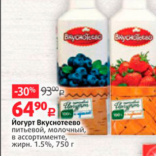 Акция - Йогурт Вкуснотеево питьевой, молочный, в ассортименте, жирн. 1.5%, 750 г