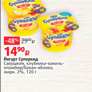 Акция - Йогурт Суперкид Савушкин, клубника-ваниль пломбир/банан-яблоко, жирн. 2%, 120 г