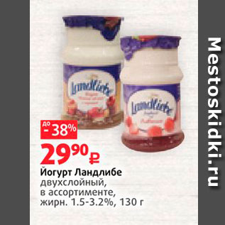 Акция - Йогурт Ландлибе Двухслойный, в ассортименте, жирн. 1.5-3.2%, 130 г