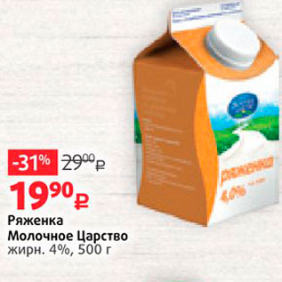 Акция - Ряженка Молочное Царство жирн. 4%, 500 г