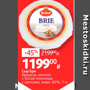 Акция - Сыр Бри Бридель, мягкий, с белой плесенью, с орехами, жирн. 60%, 1 кг