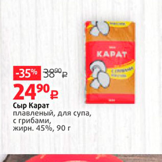 Акция - Сыр Карат плавленый, для супа, с грибами, жирн. 45%, 90 г