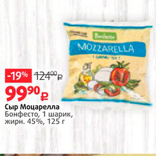 Акция - Сыр Моцарелла Бонфесто, 1 шарик, жирн. 45%, 125 г