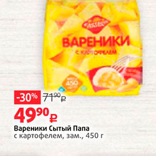 Акция - Вареники Сытый Папа с картофелем, зам., 450 г