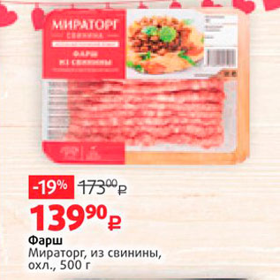 Акция - Фарш Мираторг, из свинины, охл., 500 г