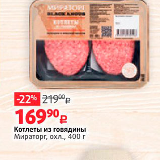 Акция - Котлеты из говядины Мираторг, охл., 400 г