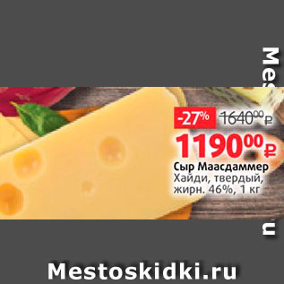 Акция - Сыр Маасдаммер Хайди, твердый, жирн. 46%, 1 кг