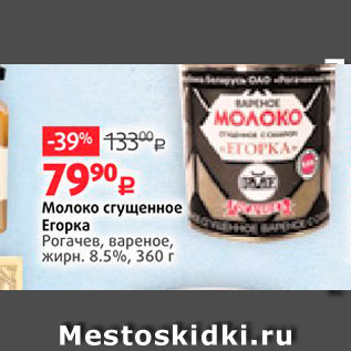 Акция - Молоко сгущенное Егорка Рогачев, вареное, жирн. 8.5%, 360 г