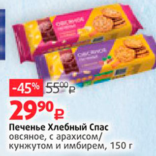 Акция - Печенье Хлебный Спас Овсяное, с арахисом/ кунжутом и имбирем, 150 г