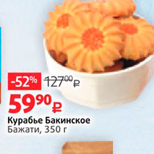 Акция - Курабье Бакинское Бажати, 350 г