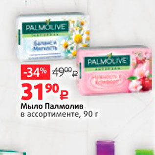 Акция - Мыло Палмолив в ассортименте, 90 г