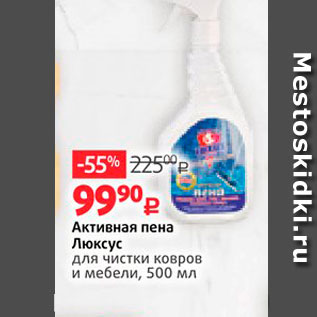 Акция - Активная пена Люксус для чистки ковров и мебели, 500 мл