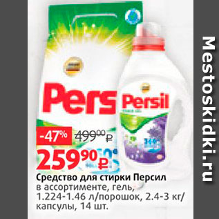 Акция - Средство для стирки Персил в ассортименте, гель, и 1.224-1.46 л/порошок, 2.4-3 кг/ капсулы, 14 шт.