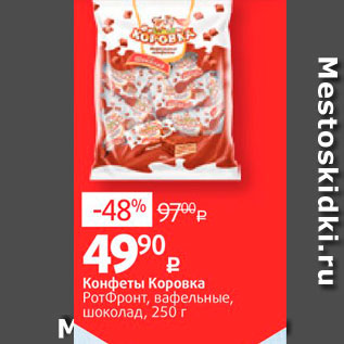 Акция - Конфеты Коровка Ротфронт, вафельные, шоколад, 250 г