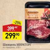 Мираторг Акции - Шницель МИРАТОРГ из говядины, 430 г 
