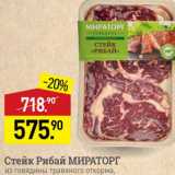 Магазин:Мираторг,Скидка:Стейк Рибай МИРАТОРГ из говядины травяного откорма, 
