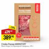 Мираторг Акции - Стейк Раунд МИРАТОРГ Black Angus, из мраморной говядины, 470 г 
