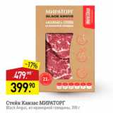 Мираторг Акции - Стейк Канзас МИРАТОРГ Black Angus, из мраморной говядины, 390 г 
