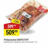 Магазин:Мираторг,Скидка:Ребрышки МИРАТОРГ мраморная говядина, для запекания, 1 кг 
