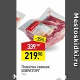 Мираторг Акции - Лопатка свиная МИРАТОРГ 
