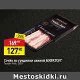 Магазин:Мираторг,Скидка:Стейк из грудинки свиной МИРАТОРГ Tender Pork, 360 
