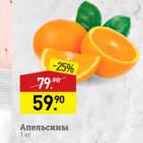 Магазин:Мираторг,Скидка:Апельсины 1 кг 
