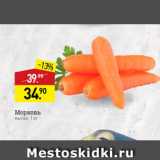 Магазин:Мираторг,Скидка:Морковь мытая, 1 кг 
