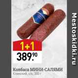 Мираторг Акции - Колбаса мини-САЛЯМИ Клинский, с/к, 300 г 
