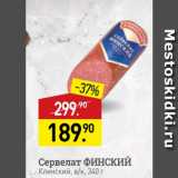 Мираторг Акции - Сервелат ФИНСКИЙ Клинский, в/к, 340 г 
