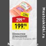 Мираторг Акции - Шпикачки ДОМАШНИЕ Мясной дом Бородина, 480 г 
