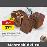 Магазин:Мираторг,Скидка:Хлеб БОРОДИНСКИЙ БКК Коломенское, нарезка, 400 г 
